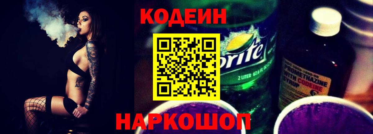 Кодеиновый сироп Lean Purple Drank  Вход с VPN  Алушта 